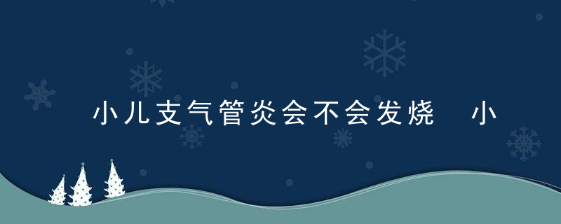 小儿支气管炎会不会发烧 小儿支气管炎发烧多长时间